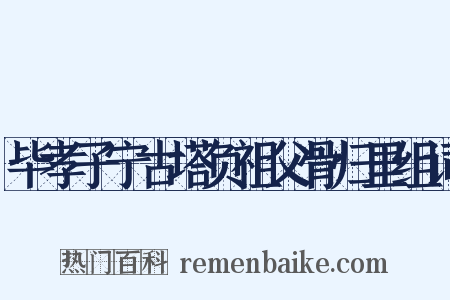 毕孝子宁古塔负祖父骨归里组词是什么意思的图片